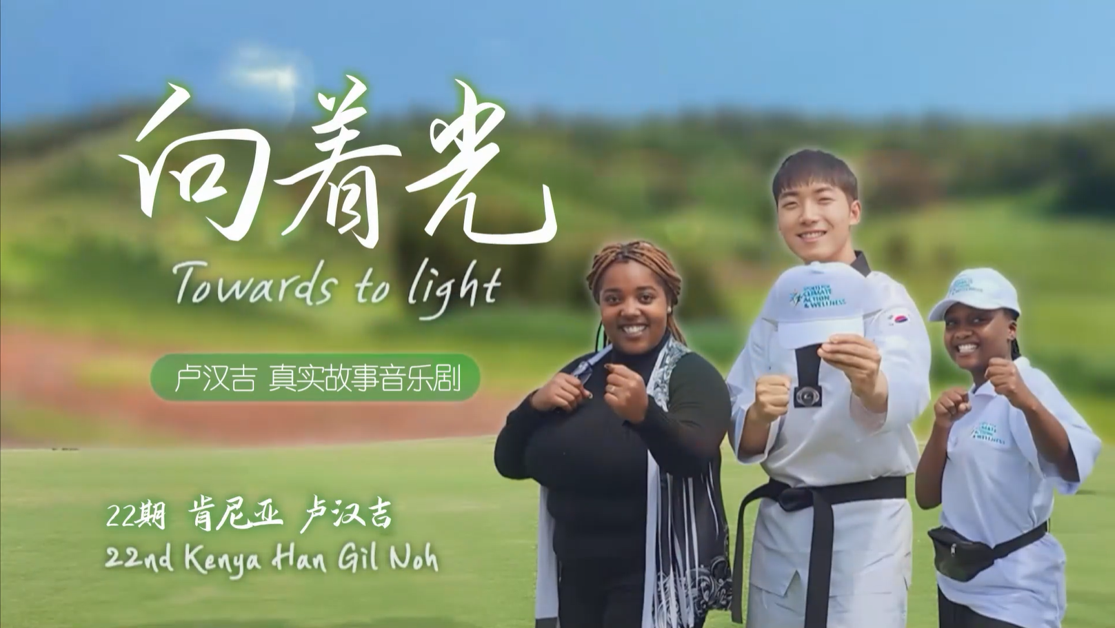 向着光_卢汉吉真实故事