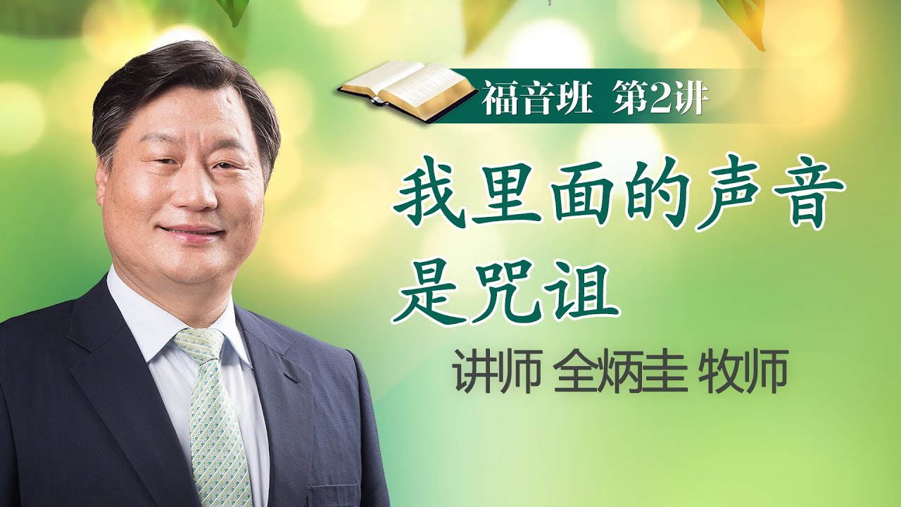 第2讲 我里面的声音是咒诅