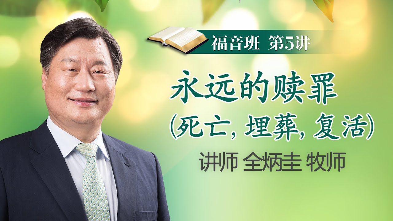 第5讲 永远的赎罪