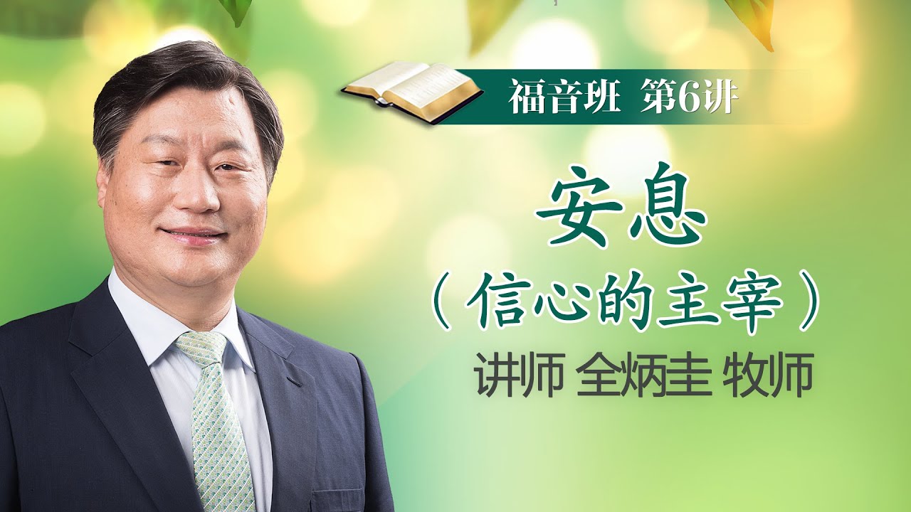 第6讲 安息