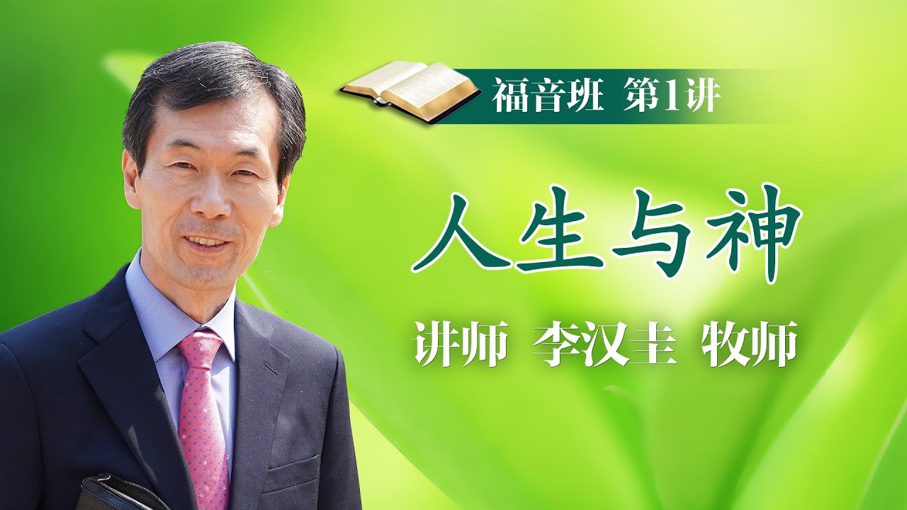 第1讲 人生与神