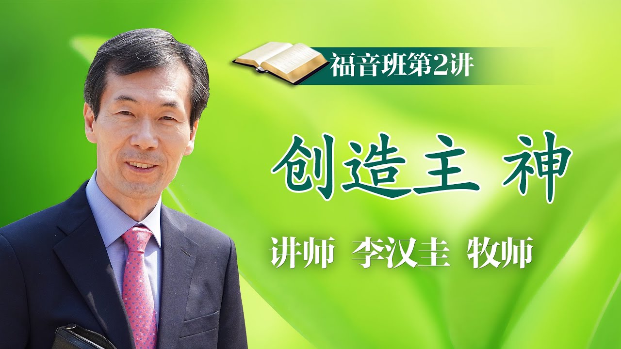 第2讲 创造主 神