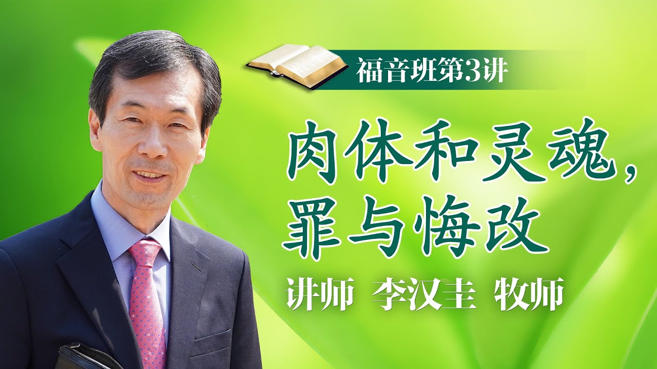 第3讲 肉体与灵魂、罪与悔改