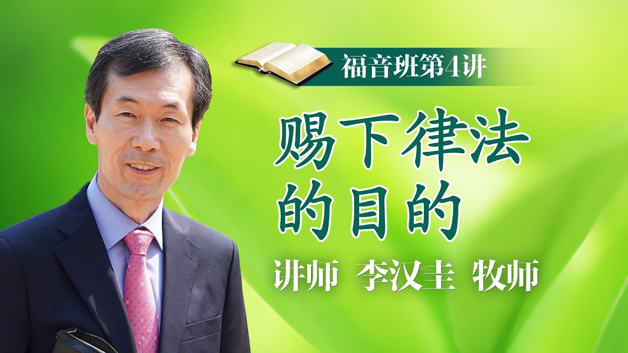 第4讲 赐下律法的目的