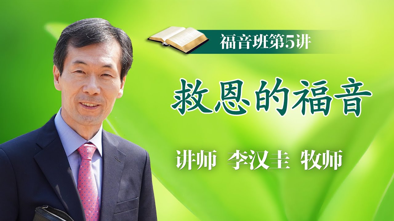 第5讲 救恩的福音