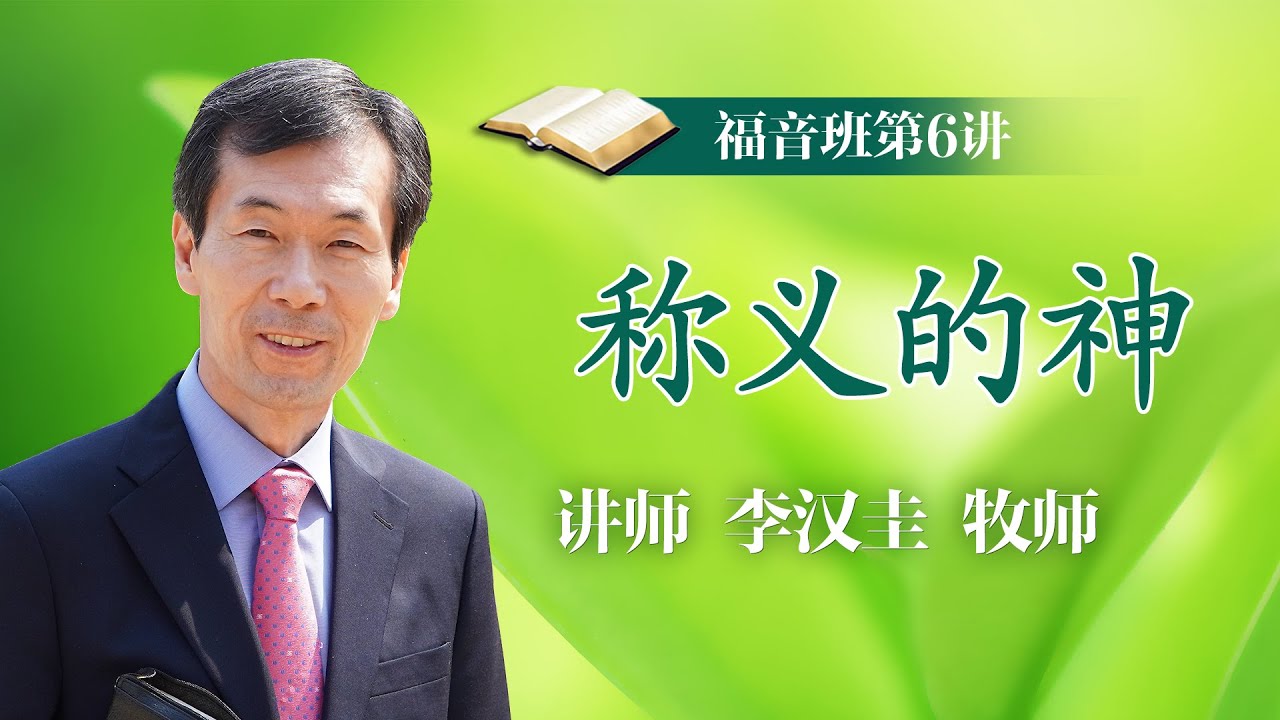 第6讲 称义的神